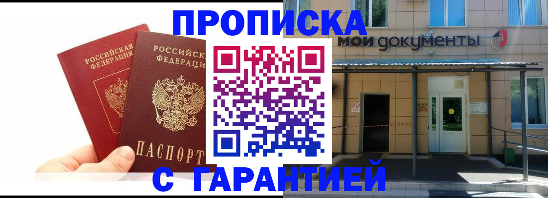 прописка в Михайловске