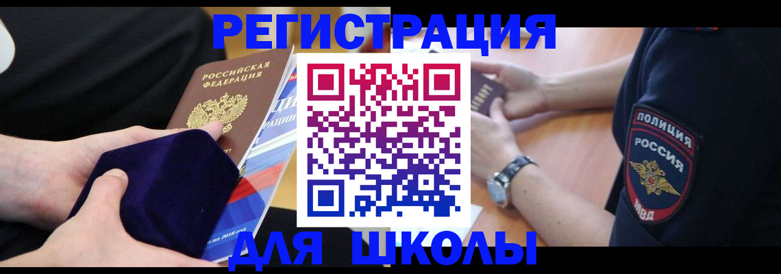 прописка для школы в Михайловске